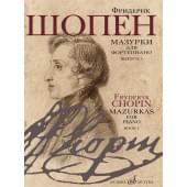 17714МИ Шопен Ф. Мазурки для фортепиано. В двух выпус