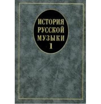 14629МИ История русской музыки: Учебник. Вып. 1: Учеб. пособие для вузов, Издательство «Музыка» 14629МИ История русской музыки: Учебник. Вып. 1: Учеб. пособие для вузов, Издательство «Музыка»-0