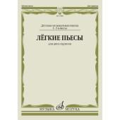 17486МИ Лёгкие пьесы. Для двух скрипок