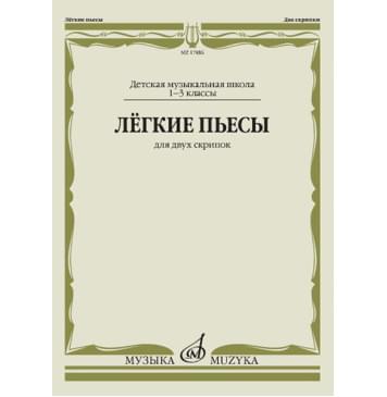 17486МИ Лёгкие пьесы. Для двух скрипок-0