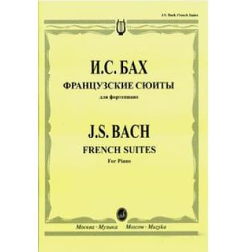 16039МИ Бах И. С. Французские сюиты: Для фортепиано / Редакция Л. Ройзмана, Издательство «Музыка»-0