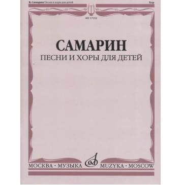 17222МИ Самарин В.А. Песни и хоры для дете-0