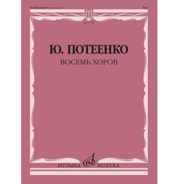 17755МИ Потеенко Ю. Восемь хоров. С сопровождением и без-0