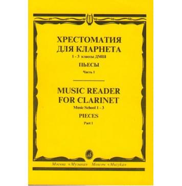 15238МИ Хрестоматия для кларнета. 1-3 кл. ДМШ. Пьес-0