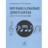17484МИ Быканова Е., Стоклицкая Т. Музыкальные диктанты для