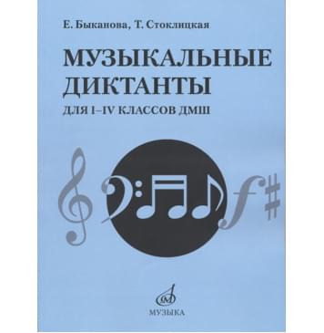 17484МИ Быканова Е., Стоклицкая Т. Музыкальные диктанты для-0