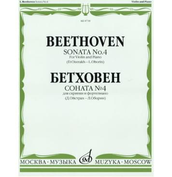08738МИ Бетховен Л. Соната № 4: Для скрипки и фортепиано/Ред. Д.Ойстраха, Л.Оборина, Издат. «Музыка»-0
