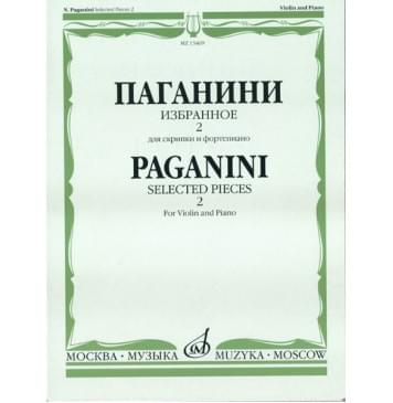 13469МИ Паганини Н. Избранное - 2. Для скрипки и фор-0