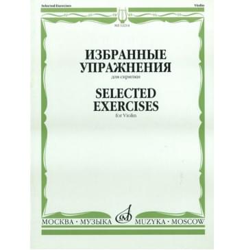12214МИ Избранные упражнения: Для скрипки /Сост. Т. Ямпольский, Издательство «Музыка» 12214МИ Избранные упражнения: Для скрипки /Сост. Т. Ямпольский, Издательство «Музыка»-0
