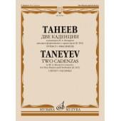 16787МИ Танеев С. Две каденции к концерту В.А. Моцарта для 2 ф