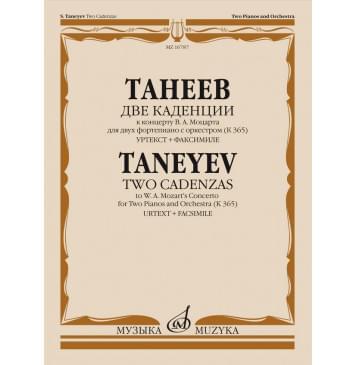 16787МИ Танеев С. Две каденции к концерту В.А. Моцарта для 2 ф-0