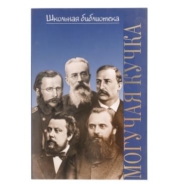 16997ИЮ Зорина А.П. ШБ: Могучая кучка. Популярная моно-0