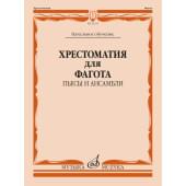12515МИ Хрестоматия для фагота. Начальное обучение. Пь