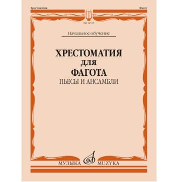 12515МИ Хрестоматия для фагота. Начальное обучение. Пь-0