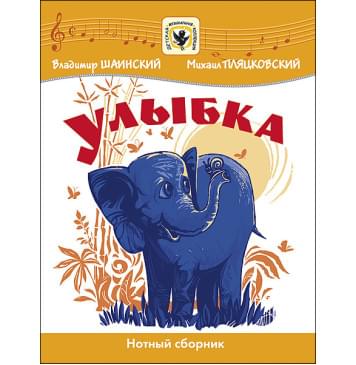 Шаинский В. Улыбка, издательство MPI-0