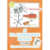 Боковина Г.Н. Я на скрипочке играю. Первые шаги малень