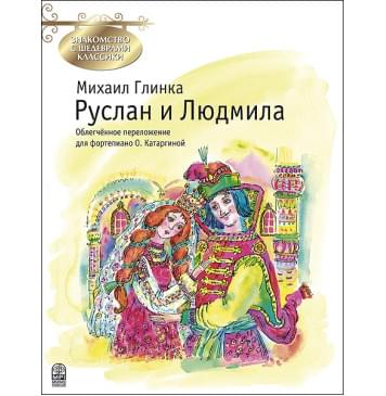 Глинка М. Руслан и Людмила, издательство MPI-0