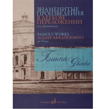 17420МИ Глинка М. И. Знаменитые произведения в легком пере-0