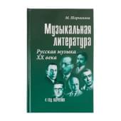 Шорникова М. Музыкальная литература 4 год. Русская му