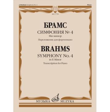 17759МИ Брамс И. Симфония No4 ми минор. Переложение для-0