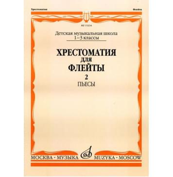 15234МИ Хрестоматия для флейты: 1-3 класс ДМШ. ч.2: Пьесы. Сос-0