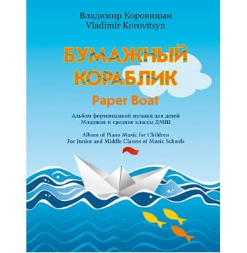 Коровицын В. Бумажный кораблик, издательство MPI-0