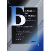 979-0-706363-17-2 Бетховен Л. Сонаты No 8, 14, 19 для фортепиан
