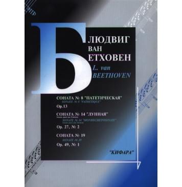 979-0-706363-17-2 Бетховен Л. Сонаты No 8, 14, 19 для фортепиан-0