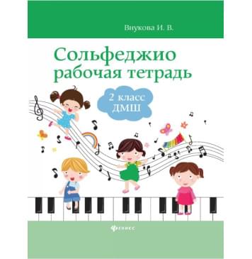 Внукова Сольфеджио. Рабочая тетрадь 2 класс-0