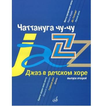 16584МИ Джаз в детском хоре. Вып. 2. Чаттануга чу-чу. Для среднего хора, Издательство «Музыка»-0