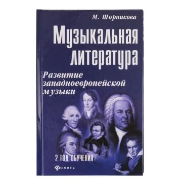 Шорникова Музыкальная литература 2 год. Развитие западно-0