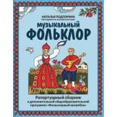 Подпорина Н. Музыкальный фольклор. Репертуар