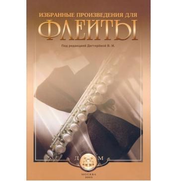 5-94388-023-2 Избранные произведения для флейты, Издательский дом В.Катанского-0