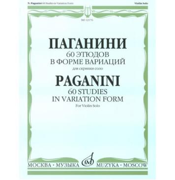 12176МИ Паганини Н. 60 этюдов в форме вариаций для ск-0