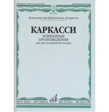 17076МИ Каркасси М. Избранные произведения: Для шестиструнной гитары, издательство «Музыка» 17076МИ Каркасси М. Избранные произведения: Для шестиструнной гитары, издательство «Музыка»-0