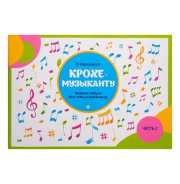 Королькова И. Крохе-музыканту. Нотная азбука-0