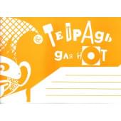 978-5-901980-57-6 Тетрадь для нот. Альбомная. А5. Широкая ли