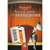 5-94388-113-1 Композиции для аккордеона с фонограммой + CD, Издательский дом В.Катанского