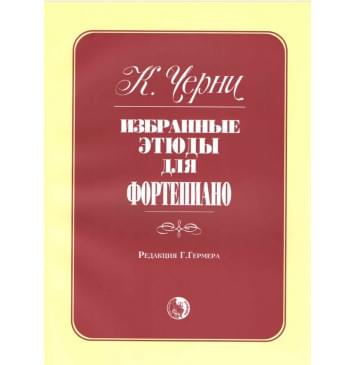 979-0-706363-47-9 Черни К. Избранные этюды, из-0