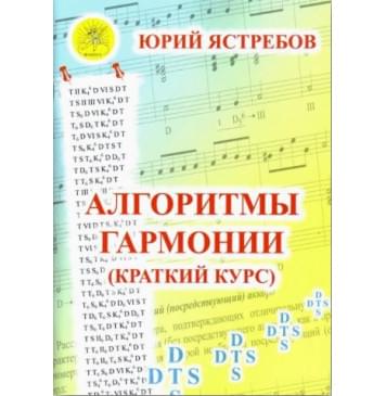 Ястребов Ю.Г. Алгоритмы гармонии (краткий Ястребов Ю.Г. Алгоритмы гармонии (краткий-0
