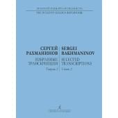 Рахманинов С. Избранные транскрипции для фортепиан
