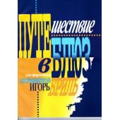 979-0-706363-34-9 Бриль И. Путешествие в блюз, и