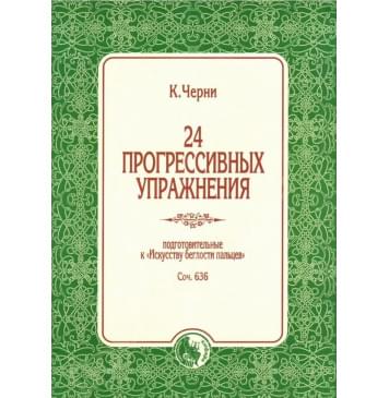 978-5901980-73-6 Черни К. 24 прогрессивных упражнени-0