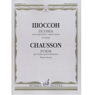 02946МИ Шоссон Э. Поэма для скрипки с оркес-0