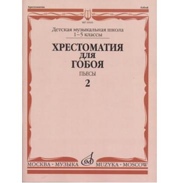 16161МИ Хрестоматия для гобоя: 1-5 классы ДМШ: Пьесы.-0