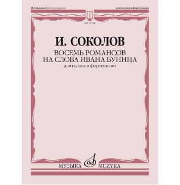 17538МИ Соколов И. Восемь романсов на слова Ивана Бунина. Д-0