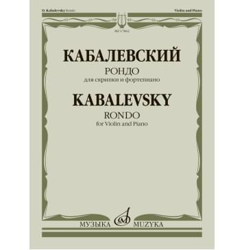 17862МИ Кабалевский Д.Б. Рондо. Для скрипки и фор-0
