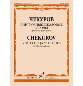 17733МИ Чекуров А. А. Виртуозные джазовые этюды для са-0