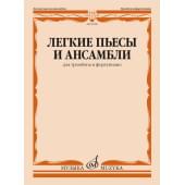 09986МИ Легкие пьесы и ансамбли для тромбона и фортепиано /