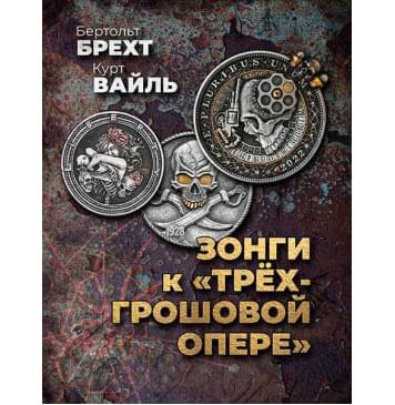 Брехт Б., Вайль К. Зонги к 